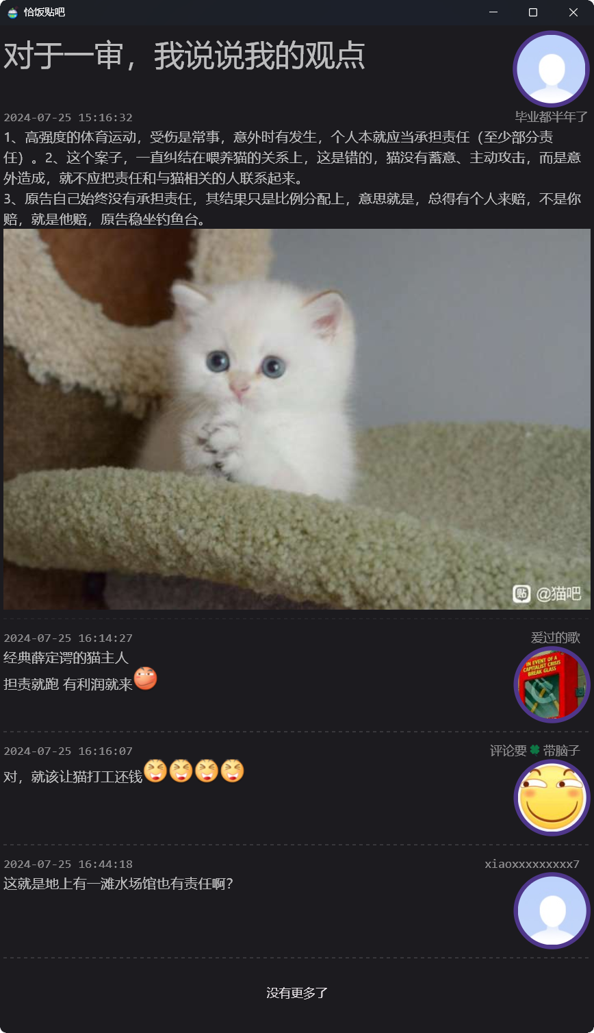 恰饭贴吧帖子页面
